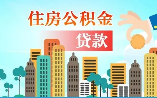 垦利2025年住房公积金提取条件（垦利2025年住房公积金提取条件必须有房产证明）